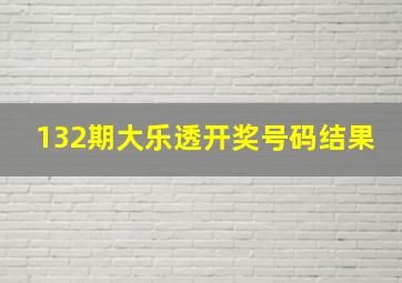 132期大乐透开奖号码结果