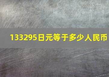 133295日元等于多少人民币