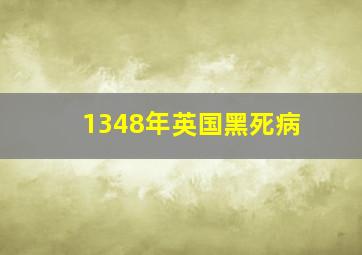 1348年英国黑死病