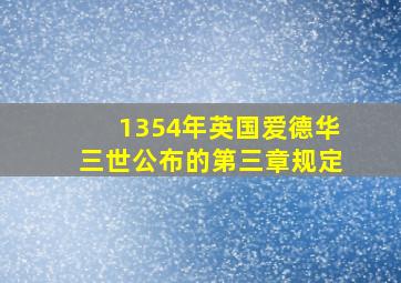 1354年英国爱德华三世公布的第三章规定