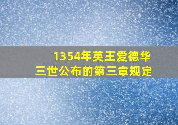 1354年英王爱德华三世公布的第三章规定