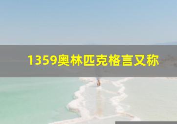 1359奥林匹克格言又称