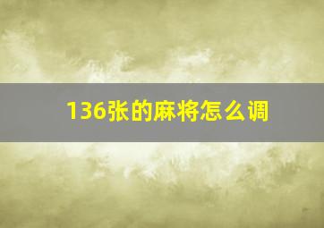 136张的麻将怎么调