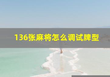 136张麻将怎么调试牌型