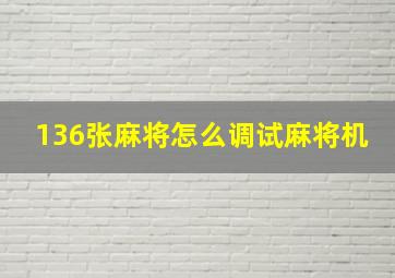 136张麻将怎么调试麻将机