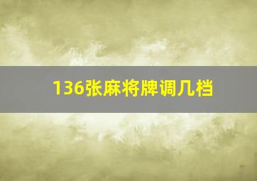 136张麻将牌调几档