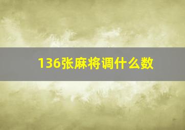 136张麻将调什么数