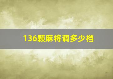 136颗麻将调多少档