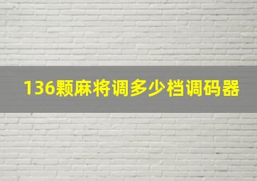 136颗麻将调多少档调码器