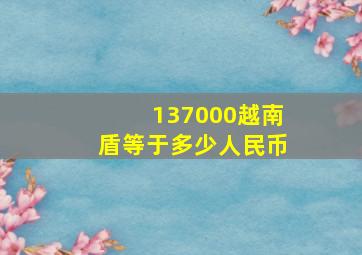 137000越南盾等于多少人民币