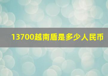 13700越南盾是多少人民币