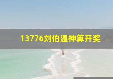 13776刘伯温神算开奖