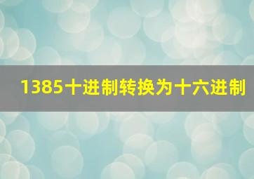 1385十进制转换为十六进制