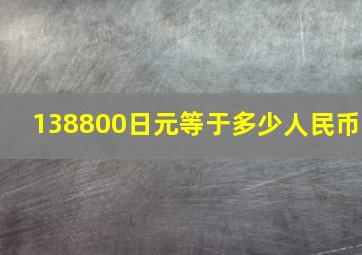 138800日元等于多少人民币