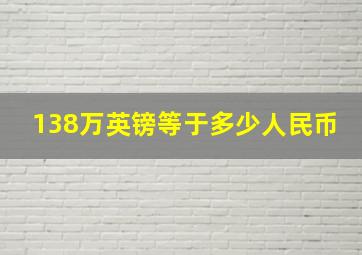 138万英镑等于多少人民币