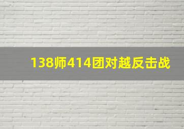 138师414团对越反击战