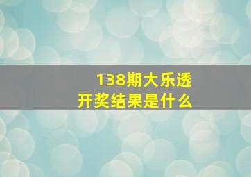 138期大乐透开奖结果是什么