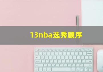 13nba选秀顺序