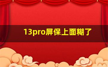 13pro屏保上面糊了