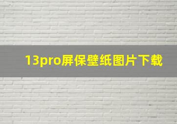 13pro屏保壁纸图片下载