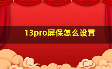 13pro屏保怎么设置