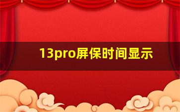 13pro屏保时间显示