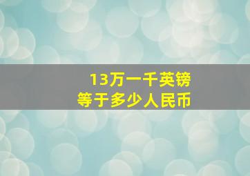 13万一千英镑等于多少人民币