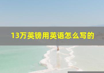 13万英镑用英语怎么写的