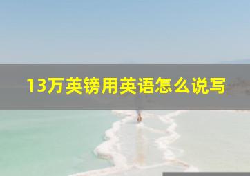 13万英镑用英语怎么说写