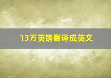 13万英镑翻译成英文