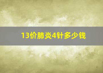 13价肺炎4针多少钱