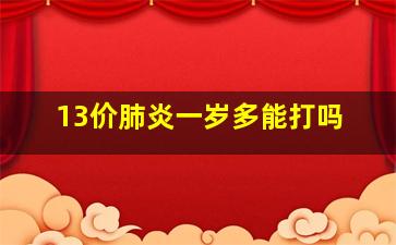 13价肺炎一岁多能打吗