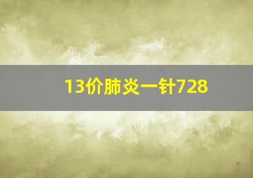 13价肺炎一针728