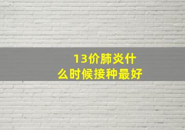 13价肺炎什么时候接种最好