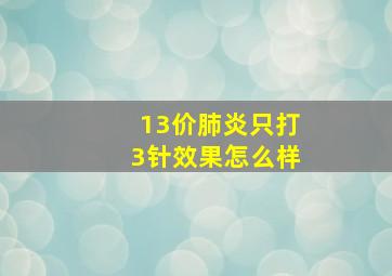 13价肺炎只打3针效果怎么样