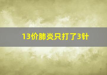 13价肺炎只打了3针