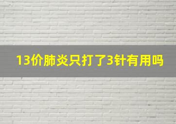 13价肺炎只打了3针有用吗