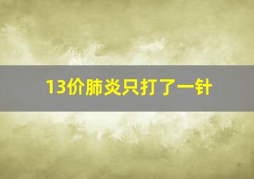 13价肺炎只打了一针