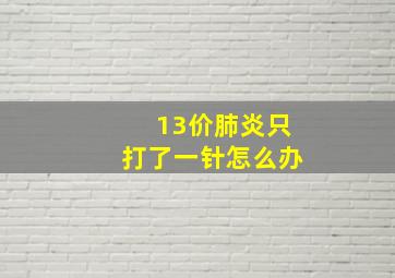 13价肺炎只打了一针怎么办