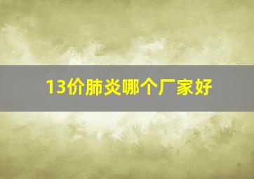 13价肺炎哪个厂家好