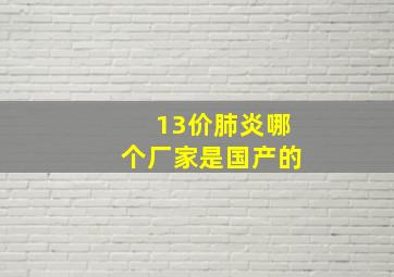 13价肺炎哪个厂家是国产的