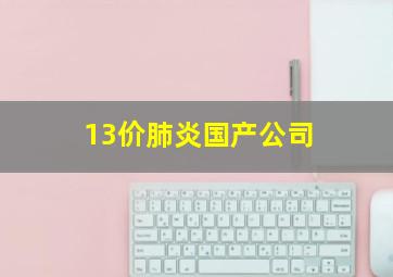 13价肺炎国产公司