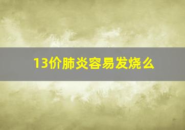 13价肺炎容易发烧么