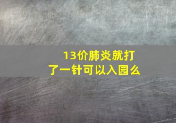 13价肺炎就打了一针可以入园么