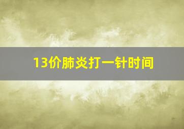 13价肺炎打一针时间