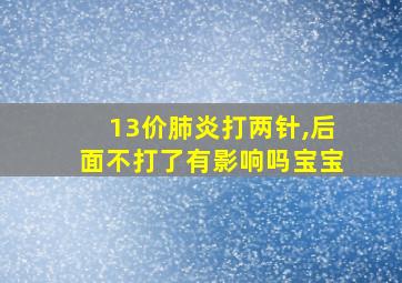 13价肺炎打两针,后面不打了有影响吗宝宝