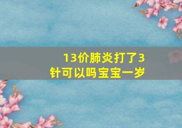 13价肺炎打了3针可以吗宝宝一岁