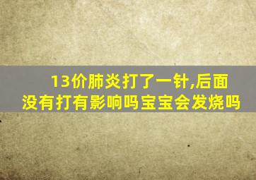 13价肺炎打了一针,后面没有打有影响吗宝宝会发烧吗