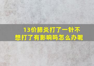 13价肺炎打了一针不想打了有影响吗怎么办呢