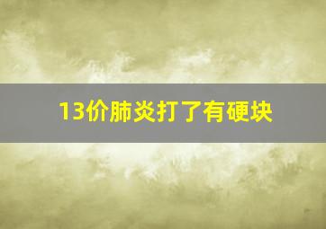 13价肺炎打了有硬块